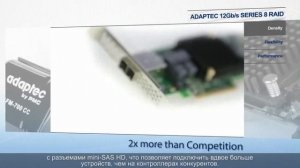 12 Гбит/с RAID- контроллеры Adaptec Series 8