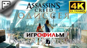 Ассасин Крид Одиссея СУДЬБА АТЛАНТИДЫ ИГРОФИЛЬМ Assassin’s creed 4K60FPS 18+ фантастика