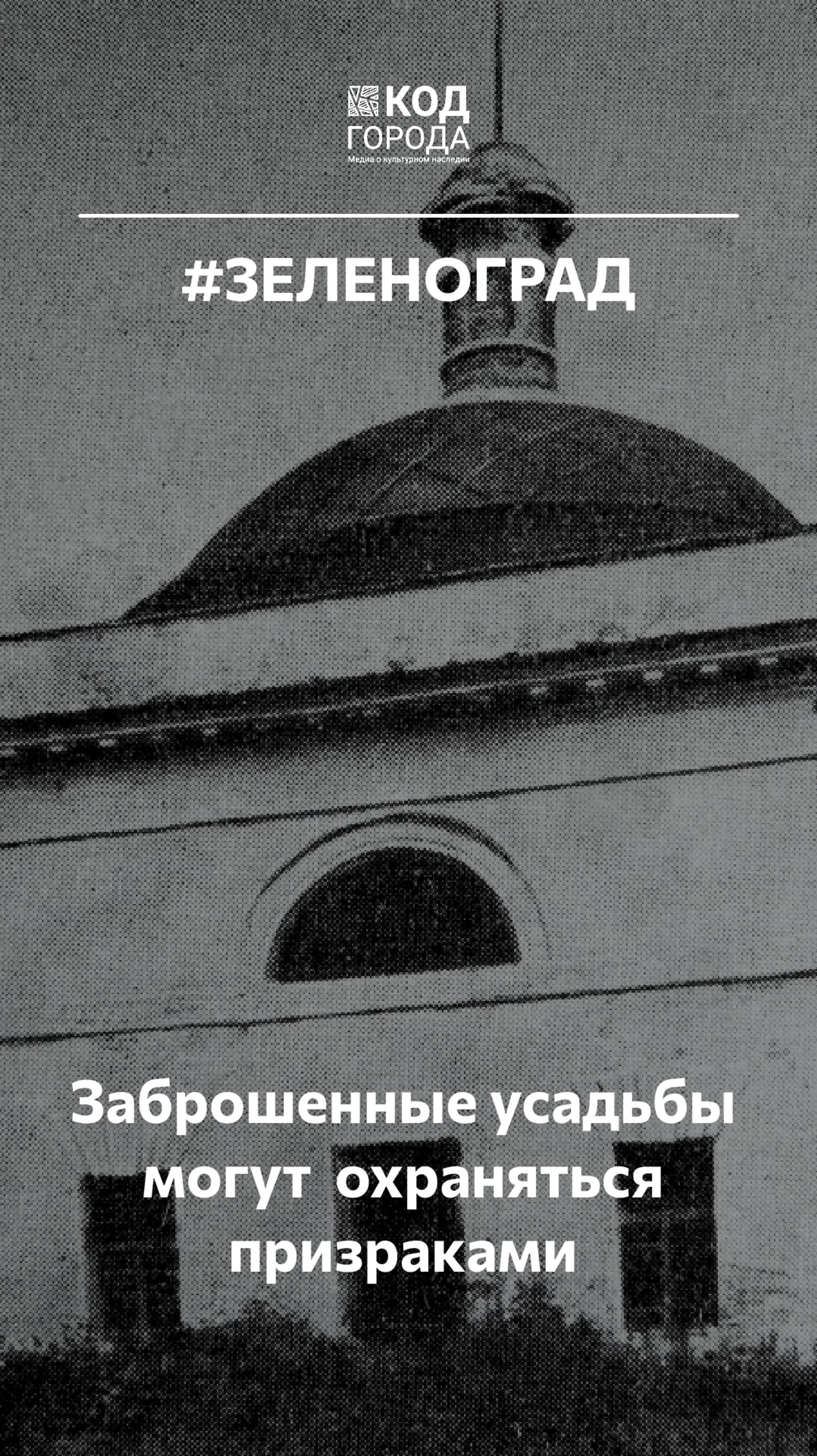 Знаете ли вы что заброшенные усадьбы могут быть охраняемы призраками их владельцев?