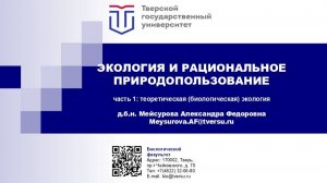 Экология и природопользование
часть 1: теоретическая  (биологическая) экология