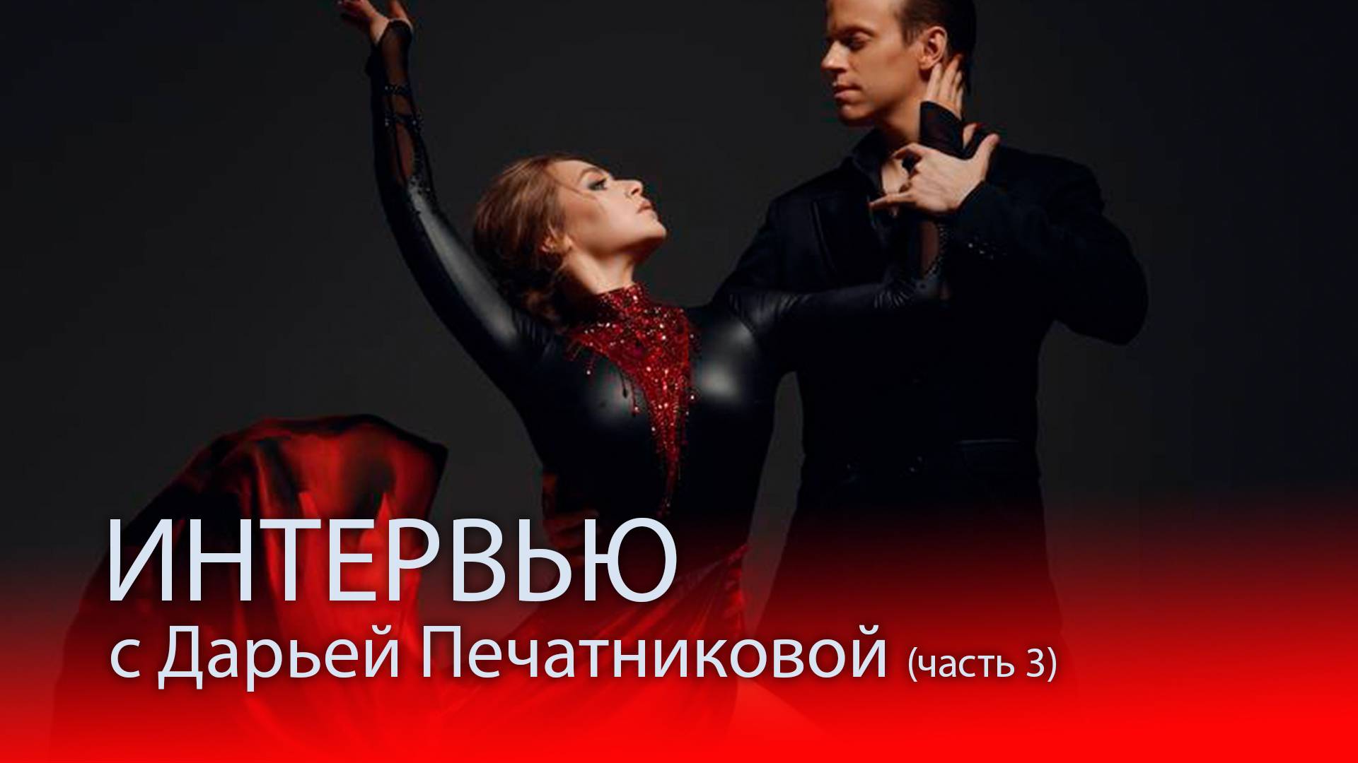 Обзор Чемпионата мира по аргентинскому танго. Интервью с Дарьей Печатниковой. Часть 3