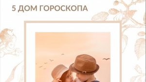 5 дом гороскопа. Дети, романы, должности. Карма с прошлой жизни.