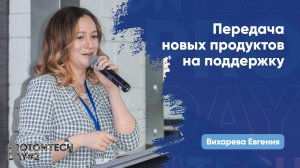 Передача новых продуктов на поддержку — Вихарева Е.