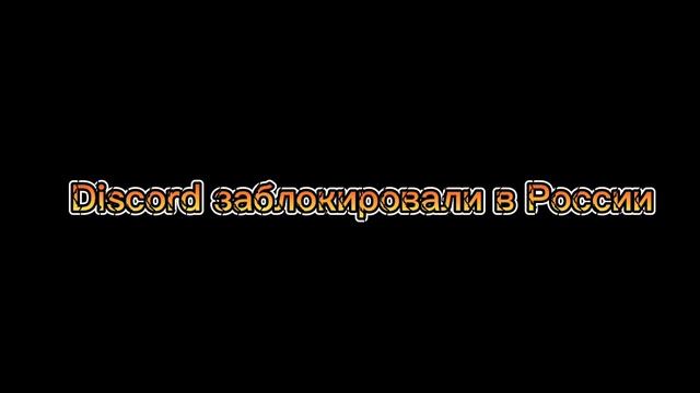 Discord заблокировали в России
