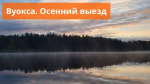 #83 #спиннинг  Осенняя рыбалка на Вуоксе