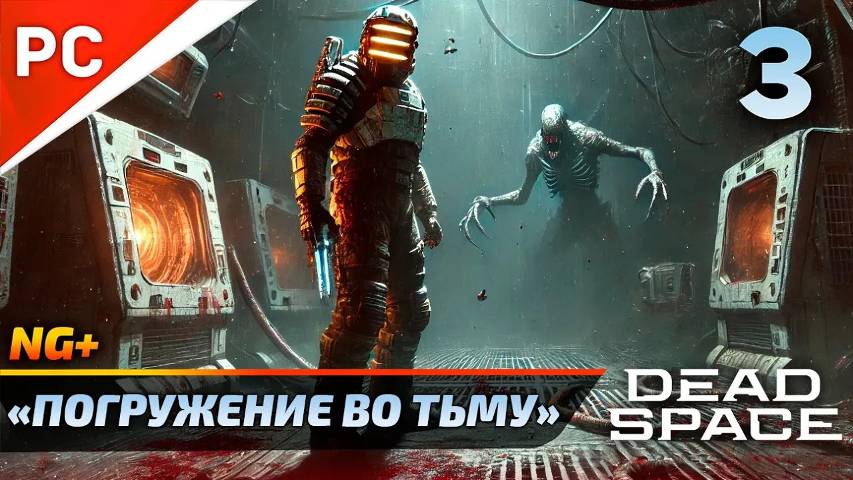 «ПОГРУЖЕНИЕ ВО ТЬМУ» DEAD SPACE NG+ РУССКАЯ ОЗВУЧКА Прохождение на ПК Без Комментариев – Часть 3