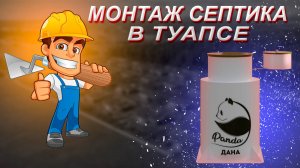 Установка септика в Туапсе - Видеообзор. Вертикальный септик ДАНА 1, с компрессором, на 5 человек