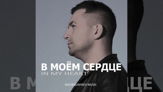 Фортепиано виолончель и гитара. Андрей Щебуняев - В моём сердце.