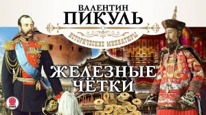 ВАЛЕНТИН ПИКУЛЬ «ЖЕЛЕЗНЫЕ ЧЕТКИ». Аудиокнига. Читает Александр Клюквин