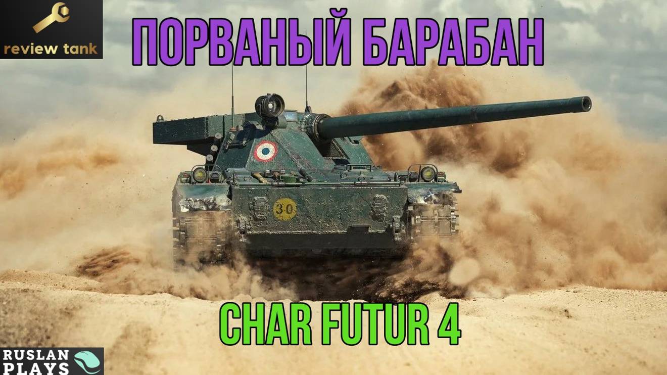 ОБЗОР Char Futur 4 ✔️ БАРАБАН С ДЕФЕКТОМ