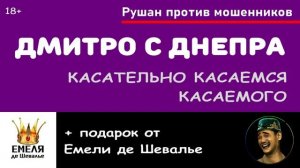 Касательно! Дмитро с Днепра. 
+ подарок от Емели