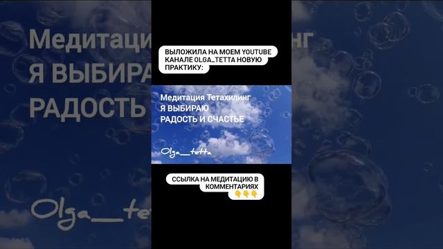 Я ВЫБИРАЮ РАДОСТЬ И СЧАСТЬЕ | МЕДИТАЦИЯ ТЕТАХИЛИНГ #shorts #short #аффирмации #медитация #эзотерика
