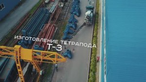 Заливка тетрапода в металлоформе М-Конструктор