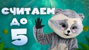 Веня и Аня: считаем до 5!