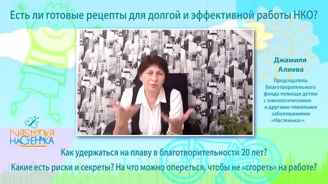 Есть ли готовые рецепты для долгой и эффективной работы НКО? Руководитель БФ «Настенька» о главном