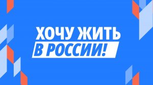 Форсайт-форум «Хочу жить в России!»