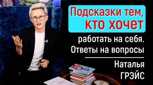 ПОДСКАЗКИ ТЕМ, КТО ХОЧЕТ РАБОТАТЬ НА СЕБЯ | ИМЕЯ РАЗНЫЕ ВЗГЛЯДЫ, НЕ ТЕРЯЙТЕ ДРУЗЕЙ! НАТАЛЬЯ ГРЭЙС