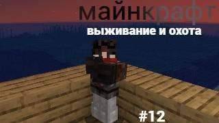 майнкрафт 100 дней выживании и охота #12