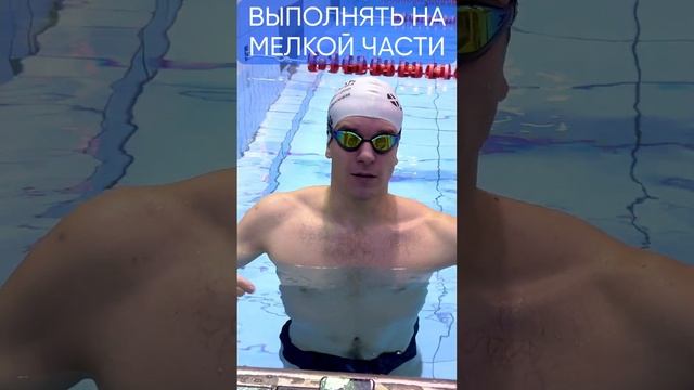 Как НАУЧИТЬСЯ плавать. Часть - 5 #born4swim #школаплавания #shorts #научитьсяплавать