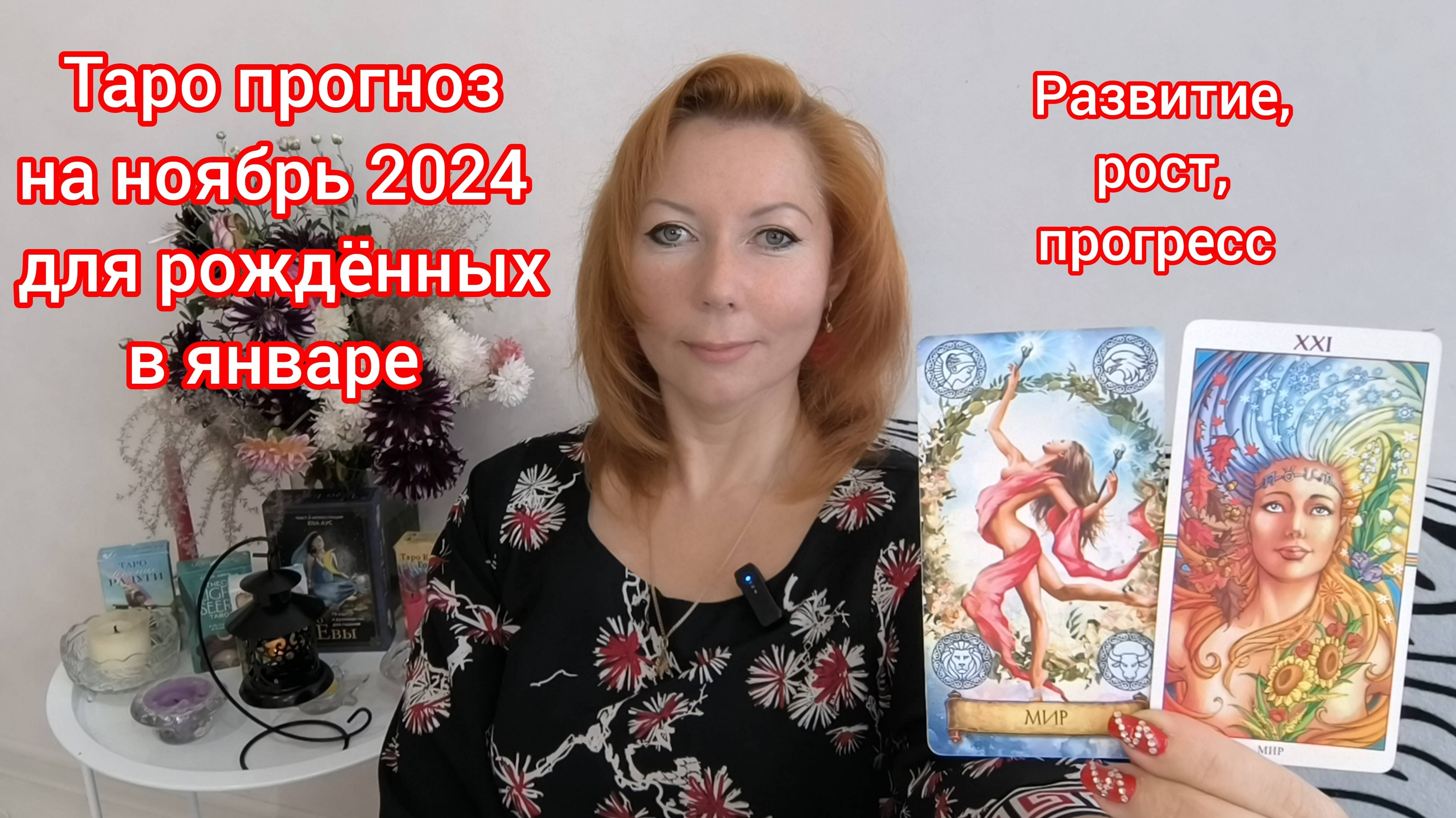 Таро прогноз на ноябрь 2024 для рождённых в январе/Для Козерогов и Водолеев рожденных в январе