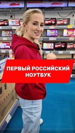 ПЕРВЫЙ РОССИЙСКИЙ НОУТБУК В М.ВИДЕО 😱😱😱