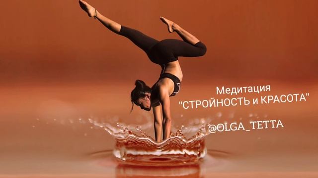 Медитация "СТРОЙНОСТЬ и КРАСОТА" по технике тетахилинг