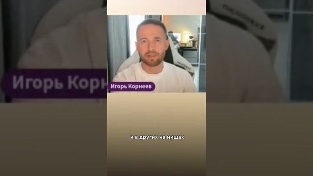 Секрет настройки рекламы Яндекс Директ #игорькорнеев #маркетинг #бизнес смотреть онлайн