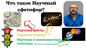 Что такое "Научный светофор": Цели и задачи