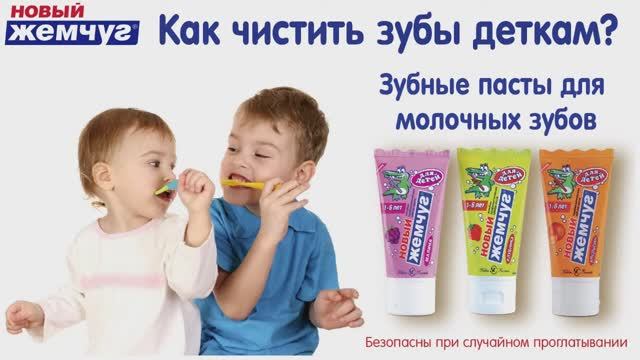 Как чистить зубы детям _ Зубная паста для молочных зубов Новый Жемчуг