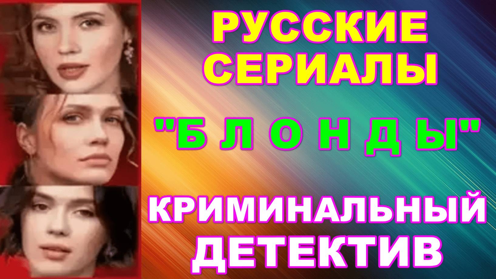 Русские сериалы: Новинки-2024. Криминальный детектив: "Блонды"