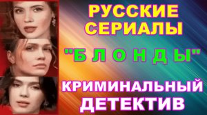 Русские сериалы: Новинки-2024. Криминальный детектив: "Блонды"