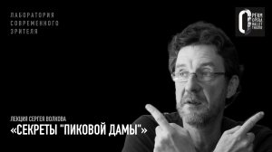 Лекция Сергея Волкова «Секреты "Пиковой дамы"»