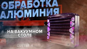 Корпус для усилителя на вакуумном столе | станок CUTTER H