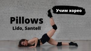 Урок High Heels под трек "Pillows"