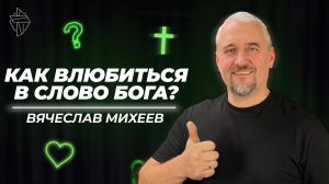 Как влюбиться в Слово Бога?