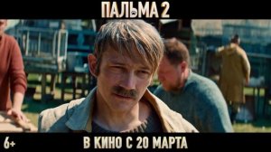 "Пальма 2"   Трейлер (рус.)