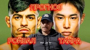 А СОЗРЕЛ ЛИ ОН,ЭТОТ ТАЙРА!? Прогноз юфс Тацуро Тайра-Брэндон Ройвал