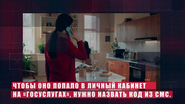 «Телефонные мошенники на Госуслугах»