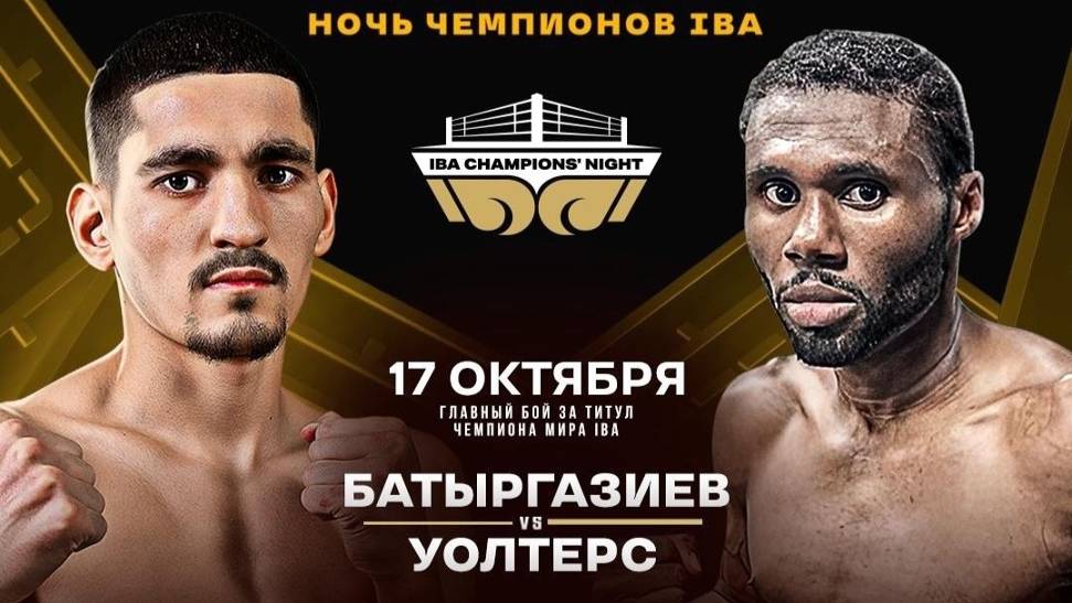 Альберт Батыргазиев проведёт защиту пояса чемпиона IBA