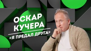 ОСКАР КУЧЕРА: кровожадность, слезы на спектакле и мечта работать на Западе | Не Пруст