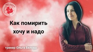 Как помирить ХОЧУ и НАДО