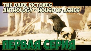 The Dark Pictures Anthology - House of Ashes►прохождение►первая серия