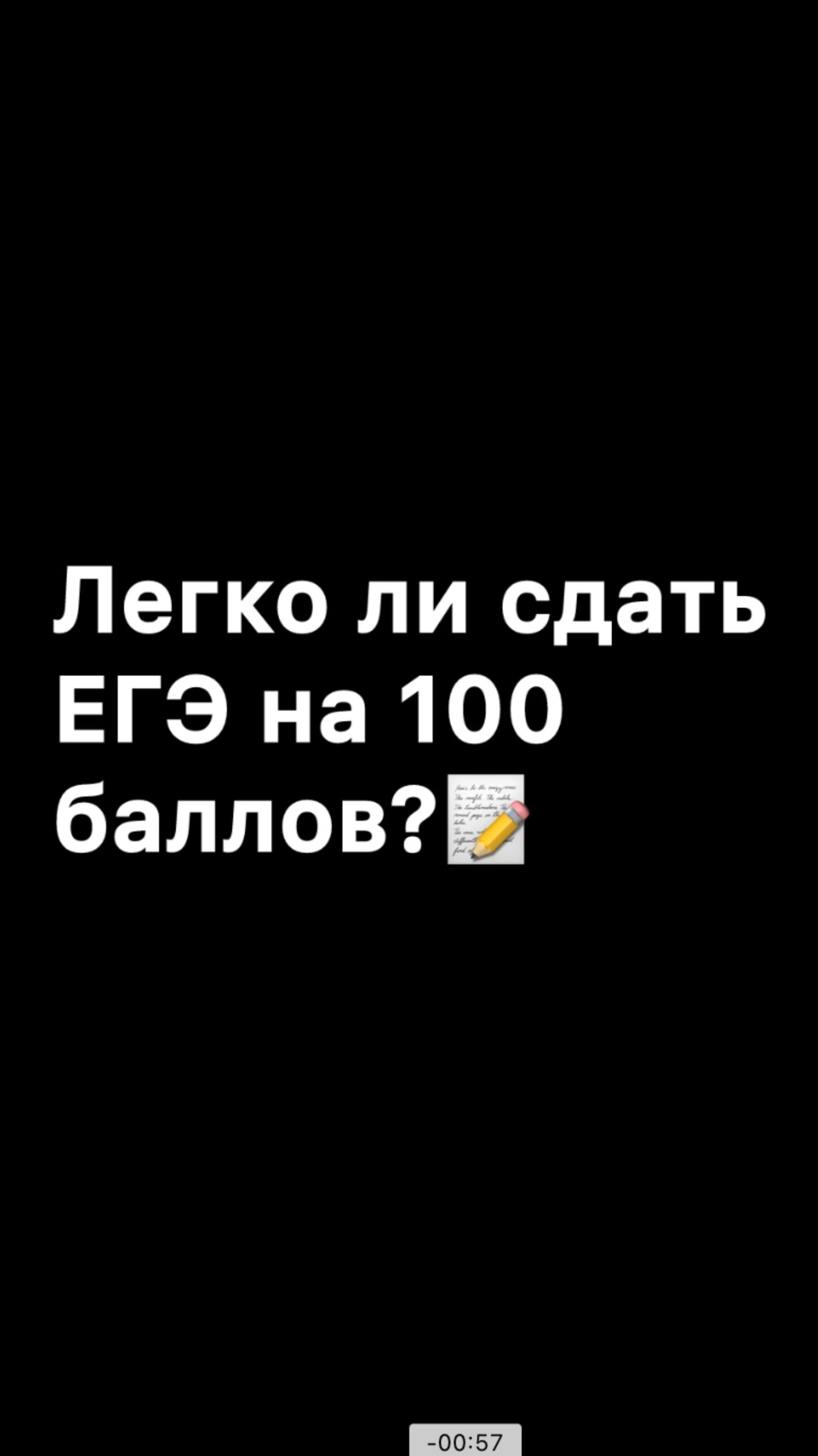 Легко ли сдать ЕГЭ на 100 баллов?