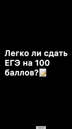 Легко ли сдать ЕГЭ на 100 баллов?