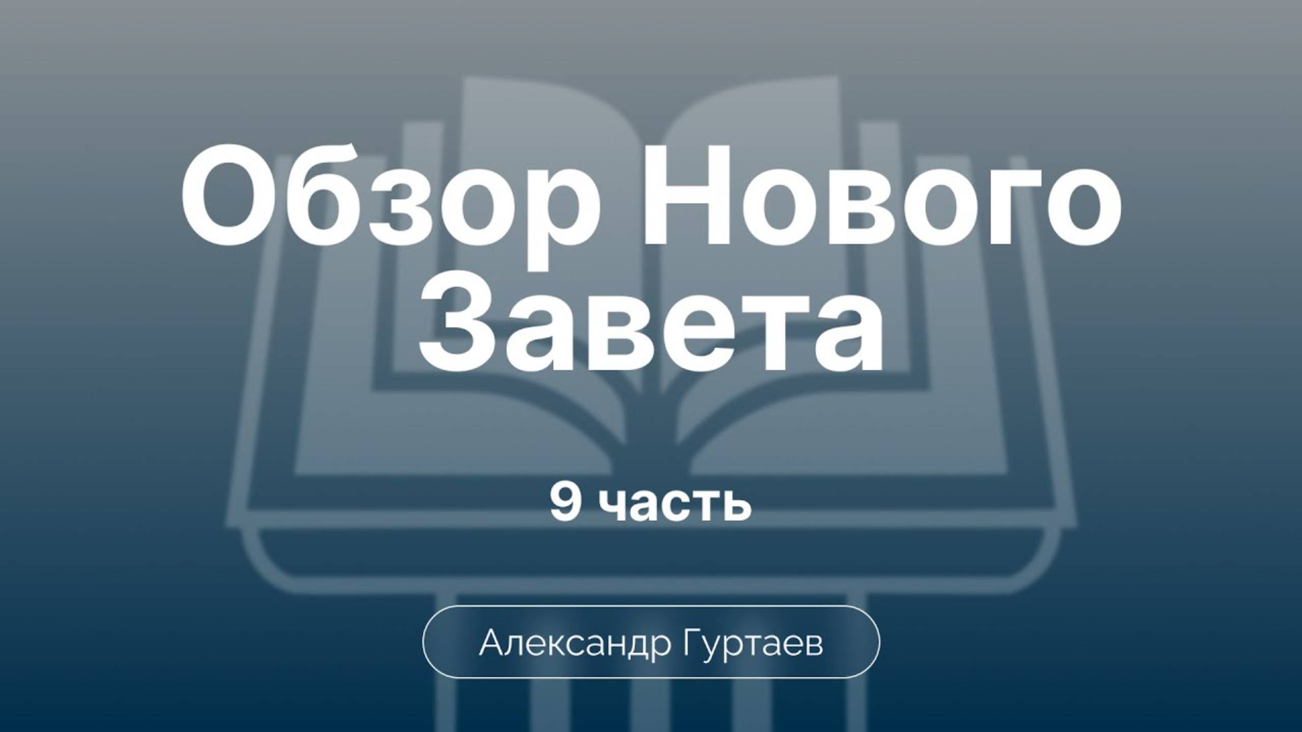 Гуртаев Александр // Семинар ОНЗ | часть 9 |  Евангелие от Матфея. Литературная структура.