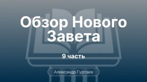 Гуртаев Александр // Семинар ОНЗ | часть 9 | Евангелие от Матфея. Литературная структура.