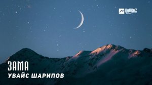 Увайс Шарипов - Зама | KAVKAZ MUSIC CHECHNYA