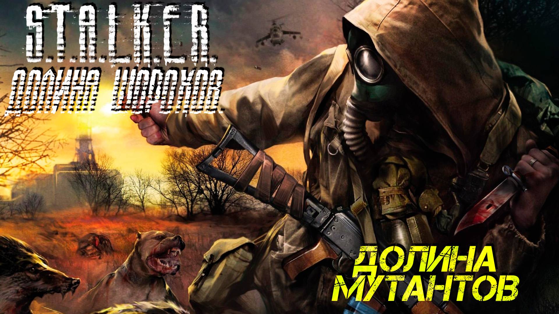 ДОЛИНА МУТАНТОВ ➤ S.T.A.L.K.E.R. Долина Шорохов #4