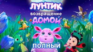 Лунтик Возвращение домой Мультфильм 2024 полностью в HD mwxpt