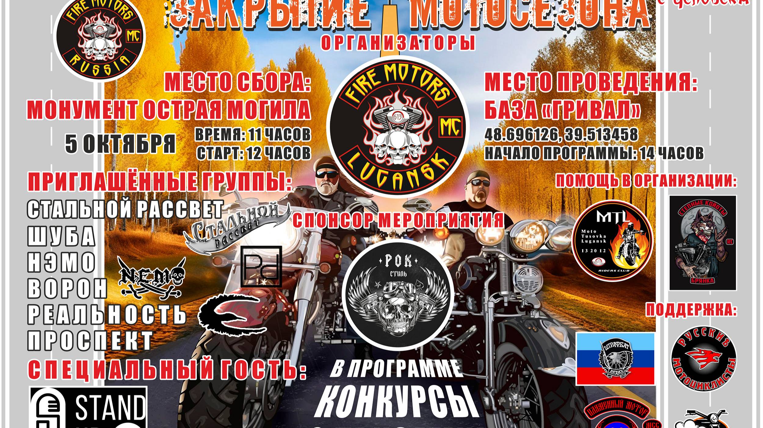Закрытие сезона 2024